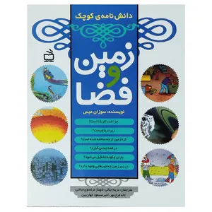 کتاب زمین و فضا اثر سوزان میس انتشارات مدرسه