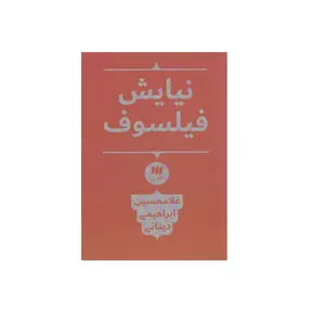 كتاب نيايش فيلسوف اثر غلامحسين ابراهيمي ديناني نشر هرمس