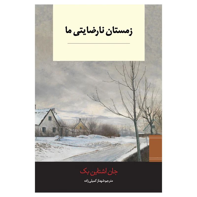 کتاب زمستان نارضایتی ما اثر جان اشتاین بک ترجمه شهناز کمیلی زاده انتشارات ارتباط برتر
