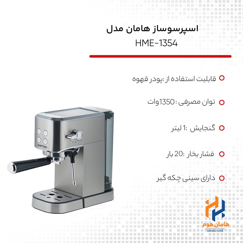 اسپرسو ساز مدل HME-1354