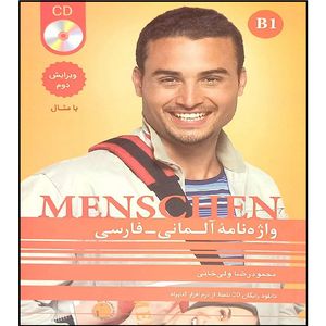 کتاب واژه نامه آلمانی فارسی MENSCHEN B1 اثر محمود رضا ولی خانی انتشارات
آموزش فنی حرفه ای مزرعه زرین