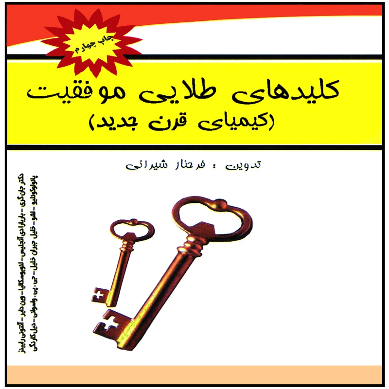 كتاب كليدهاي طلايي موفقيت اثر فرحناز شيراني انتشارات پويش انديشه