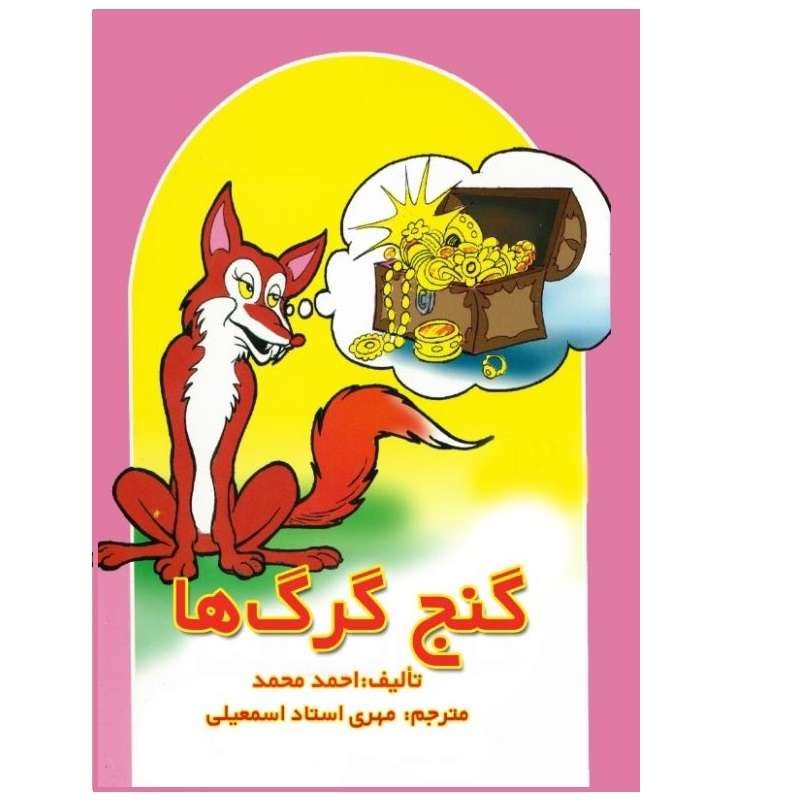 کتاب گنج گرگ ها اثر احمد محمد انتشارات پادینا 