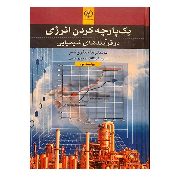 کتاب یک پارچه کردن انرژی در فرآیندهای شیمیایی اثر جمعی از نویسندگان انتشارات پژوهشگاه صنعت نفت