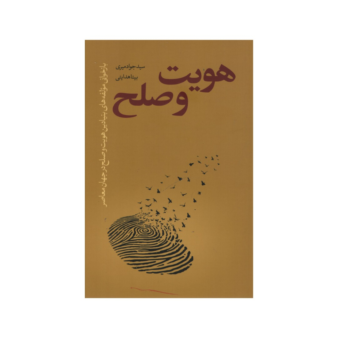 کتاب هویت و صلح اثر سیدجواد میری و بیتا هدایتی انتشارات نقد فرهنگ