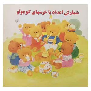 کتاب شمارش اعداد با خرسهای کوچولو اثر نوشین استرآبادی انتشارات تبلور دانش