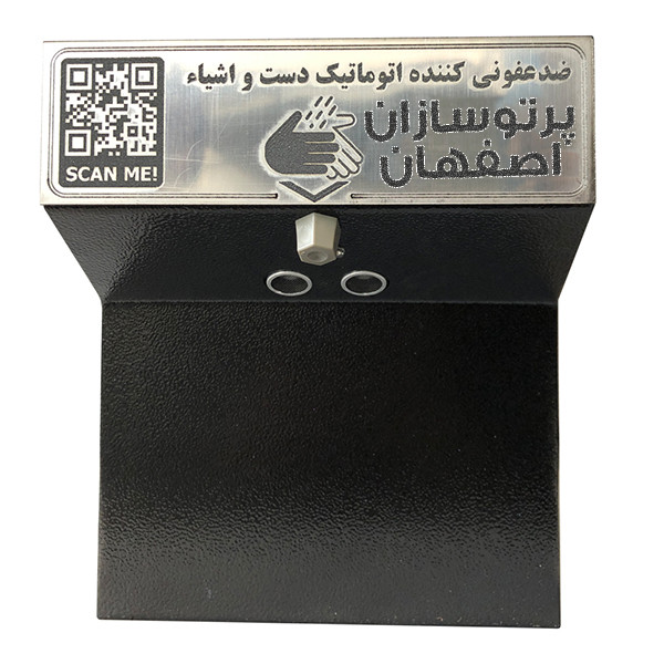 دستگاه ضدعفونی کننده دست پرتوسازان اصفهان مدل PS1500 دستگاه ضدعفونی کننده دست پرتوسازان اصفهان مدل PS1500