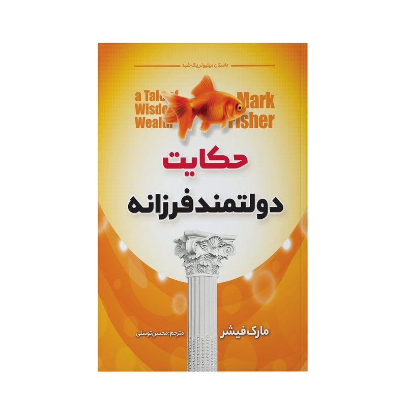 کتاب حکایت دولتمند فرزانه اثر مارک فیشر انتشارات آوای ماندگار