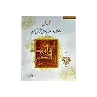 کتاب آموزش روخوانی و روانخوانی قرآن کریم اثر علی قاسمی انتشارات جامعه القرآن الکریم