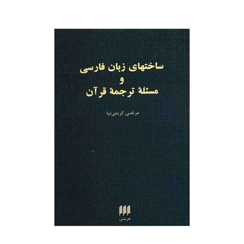 کتاب ساختهای زبان فارسی و مسئله ترجمه قرآن اثر مرتضی کریمی نیا