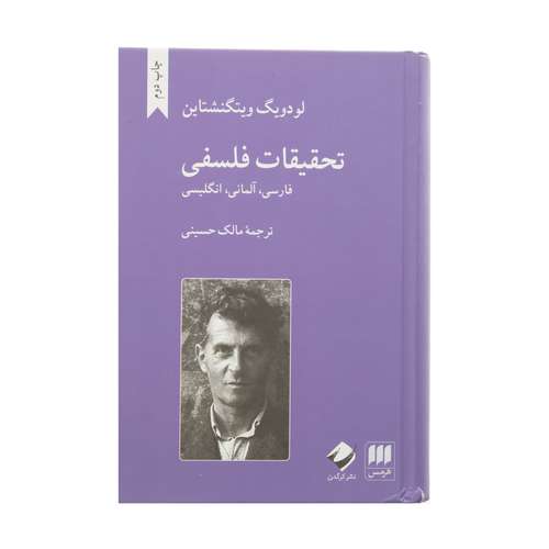 کتاب تحقیقات فلسفی اثر لودويگ ويتگنشتاين انتشارات کتاب های هرمس
