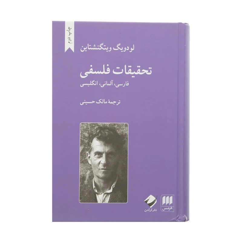 کتاب تحقیقات فلسفی اثر لودويگ ويتگنشتاين انتشارات کتاب های هرمس