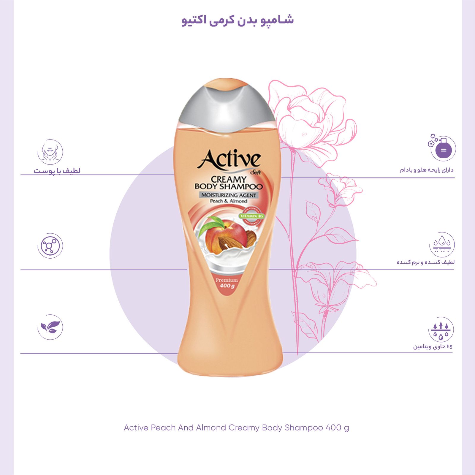 شامپو بدن کرمی اکتیو مدل Peach And Almond مقدار 400 گرم -  - 2