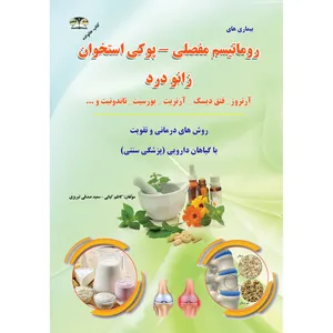 کتاب روماتیسم-پوکی استخوان زانودرد اثر کاظم کیانی و سعید صدقی تبریزی نشر زرقلم