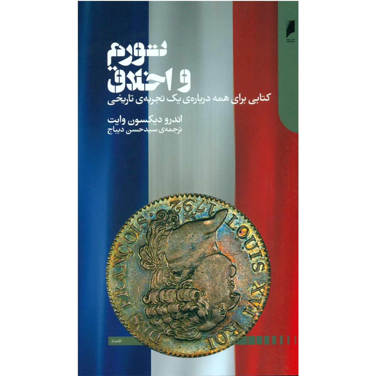 کتاب تورم و اخلاق کتابی برای همه درباره ی یک تجربه تاریخی اثر اندرو دیکسون وایت نشر دنیای اقتصاد