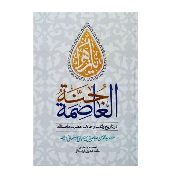 کتاب جنة العاصمة اثر علامه سید محمد حسن طباطبایی میر جهانی اصفهانی انتشارات نسیم کوثر 