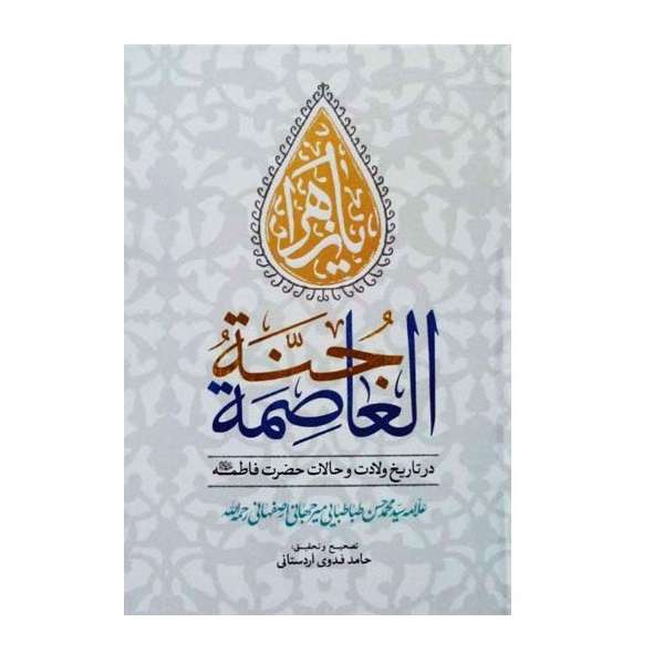 کتاب جنة العاصمة اثر علامه سید محمد حسن طباطبایی میر جهانی اصفهانی انتشارات نسیم کوثر 