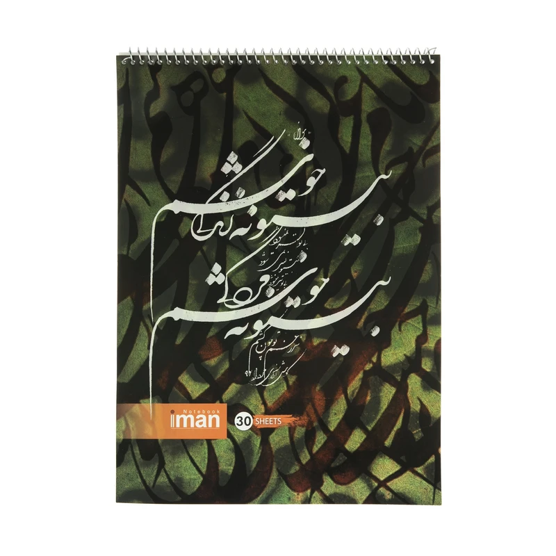 دفتر خوشنویسی 30 برگ ایمان کد 1232