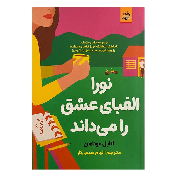 کتاب نورا الفباي عشق را مي داند اثر آنابل موناهن ترجمه الهام صيفي كار انتشارات انديشه مولانا