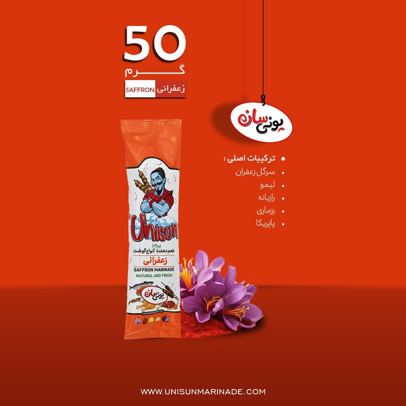 طعم دهنده جوجه کباب زعفرانی یونی سان - 50 گرم
