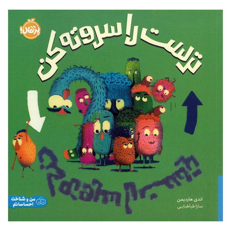 کتاب ترست را سر و ته کن اثر اندی هاردیمن ترجمه سارا طباطبایی انتشارات پرتقال