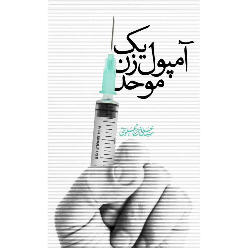 کتاب یک آمپول زن موحد اثر سید علی اصغر علوی انتشارات سدید