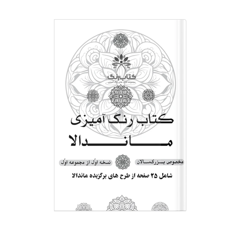 دفتر رنگ آمیزی 25 برگ مدل بزرگ سالان طرح ماندالا کدKR-S01N01
