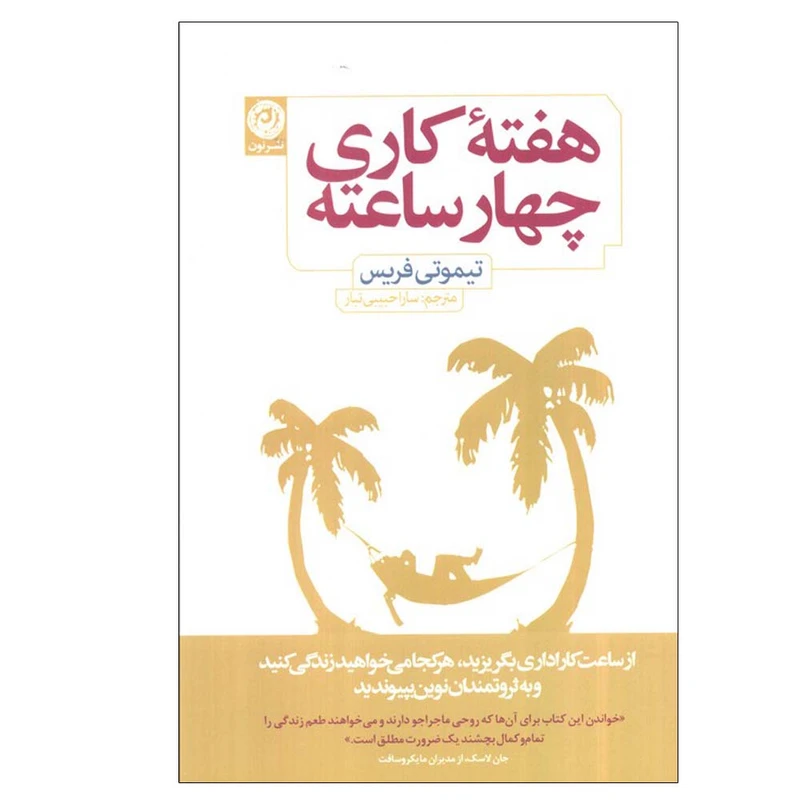 کتاب هفته کاری چهار ساعته اثر تیموتی فریس ترجمه سارا حبیبی تبار نشر نون