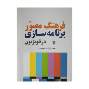 کتاب فرهنگ مصور برنامه سازی در تلویزیون اثر ناهید پاپیان انتشارات سروش