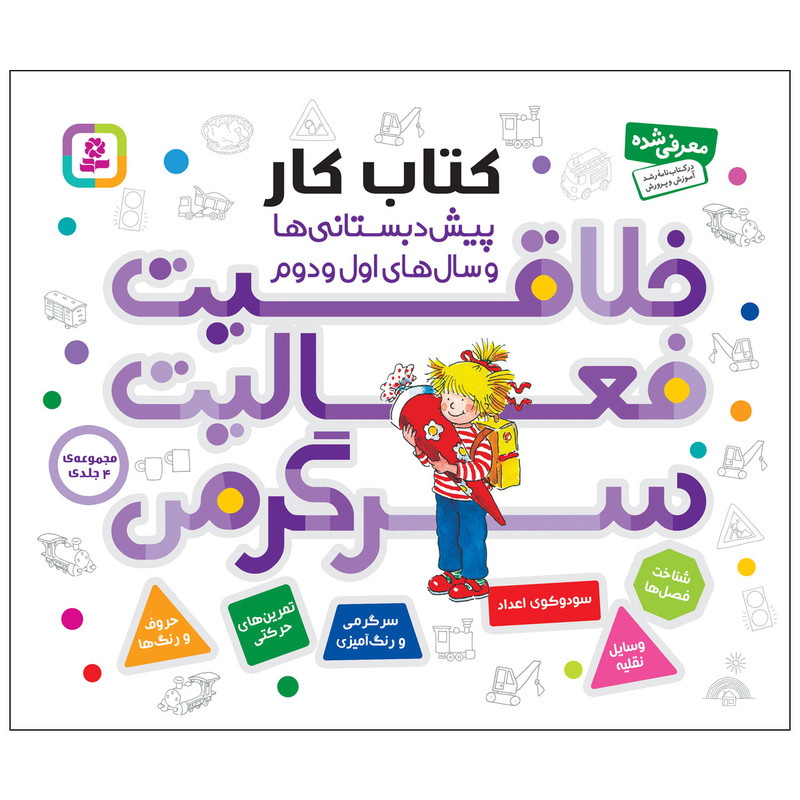 کتاب کار خلاقیت فعالیت سرگرمی اثر هانا زورنسن انتشارات قدیانی مجموعه 4 جلدی کتاب کار خلاقیت فعالیت سرگرمی اثر هانا زورنسن انتشارات قدیانی مجموعه 4 جلدی