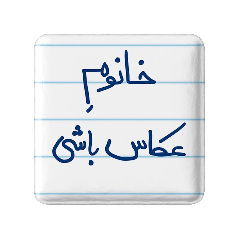 مگنت خندالو طرح خانوم عکاس باشی کد 5854