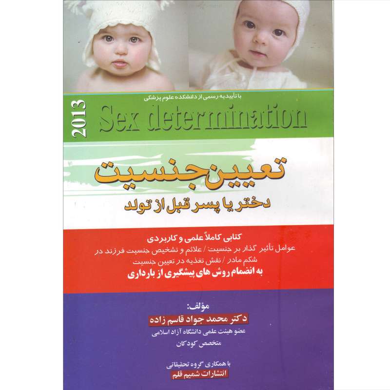 کتاب تعیین جنسیت دختر یا پسر قبل از تولد اثر دکتر محمد جواد قاسم زاده انتشارات شمیم