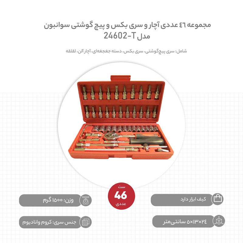 مجموعه 46 عددی آچار و سری بکس و پیچ گوشتی سوانبون مدل T-24602