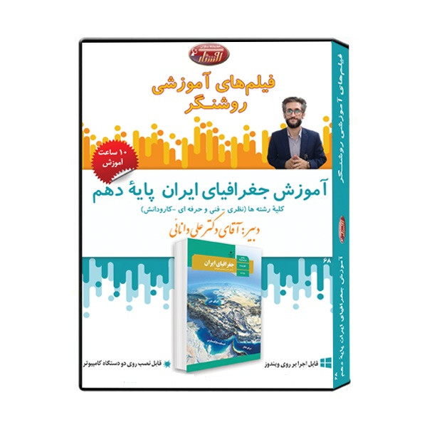ویدئو آموزش جغرافیا پایه دهم نشر اندیشه سازان روشنگر