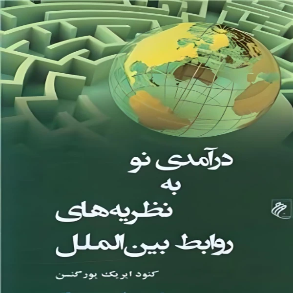 کتاب درآمدی نو به نظریه های روابط بین الملل اثر کنود ایریک یورگنسن انتشارات جوینده