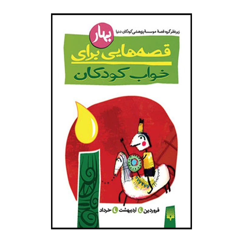 کتاب قصه های خواب بهار اثر ناصر یوسفی انتشارات پیدایش