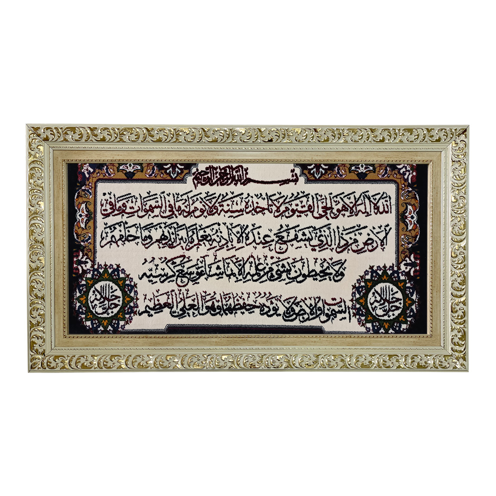 تابلو فرش ماشینی طرح دستبافت مدل آیت الکرسی کد 7779