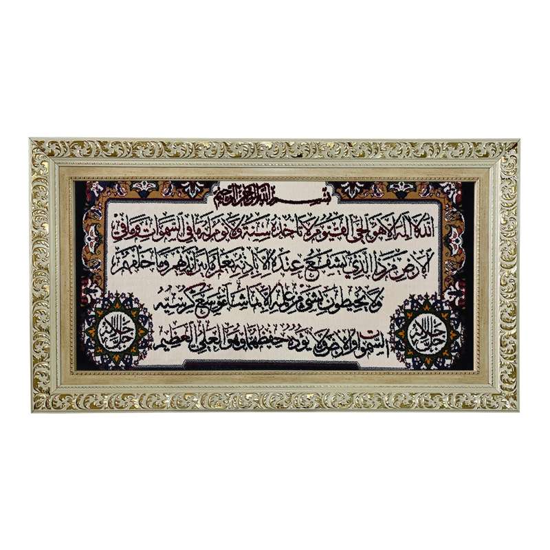 تابلو فرش ماشینی طرح دستبافت مدل آیت الکرسی کد 7779