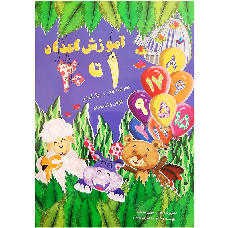 کتاب آموزش اعداد همراه با شعر و رنگ آمیزی هوش و استعداد سودوکو کودکان وایت بردی اثر محمدرضا نعمتی انتشارات آدین