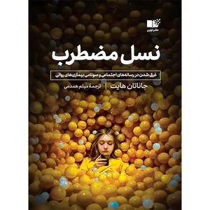 کتاب نسل مضطرب اثر جاناتان هایت ترجمه میثم همدمی نشر نوین