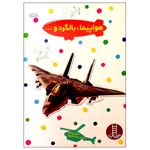 کتاب هواپیما، بالگرد و... اثر مارتین ردفرن انتشارات نردبان