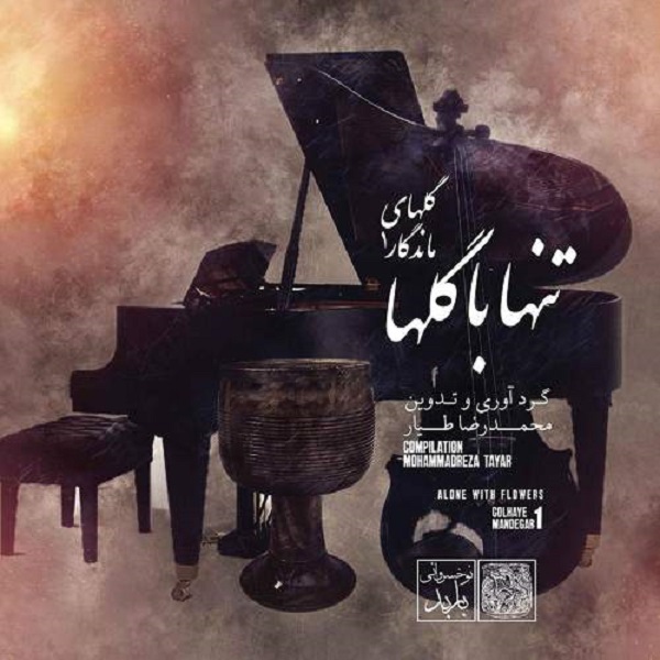 آلبوم موسیقی تنها با گلها گلهای ماندگار 1 اثر محمدرضا طیار