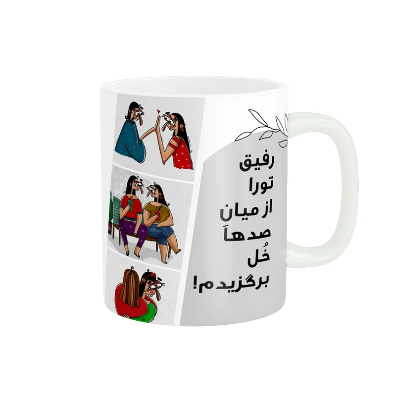 ماگ پادآفرین مدل رفیق تورا از میان صدها خل برگزیدم اسم رفیق