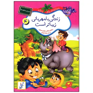 کتاب زندگی با مهربانی زیباتر است اثر بسطامی یازگان انتشارات غنچه