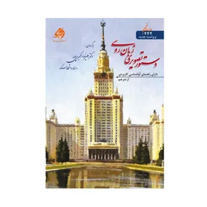 کتاب دستور تصویری زبان روسی اثر جمعی از نویسندگان انتشارات دنیای زبان