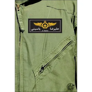 کتاب علیرضا یاسینی اثر نفیسه ثبات انتشارات روایت فتح