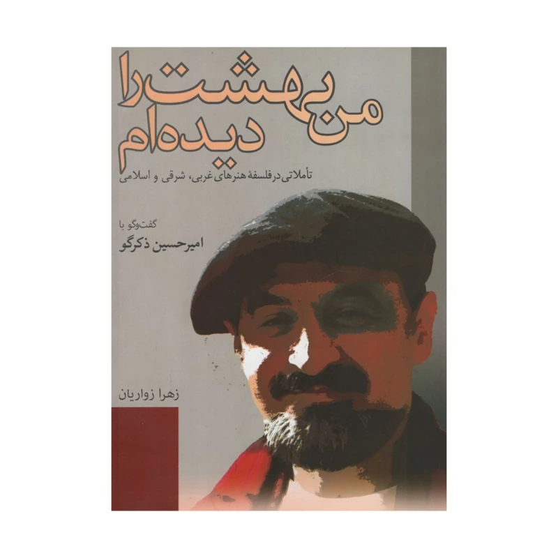 کتاب من بهشت را دیده ام اثر زهرا زواریان انتشارات نقد فرهنگ