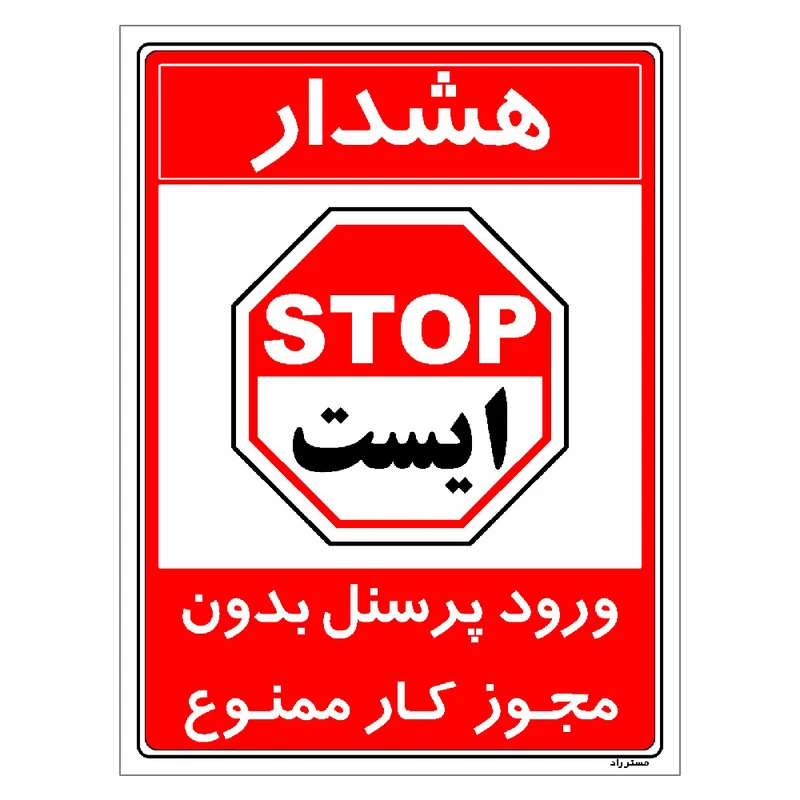 برچسب ایمنی مستر راد طرح ورود پرسنل بدون مجوز کار ممنوع مدل HSE-OSHA-1107