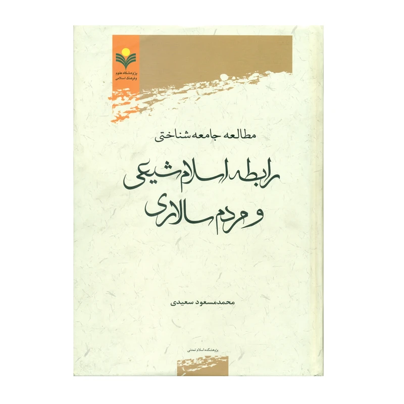 کتاب مطالعه جامعه شناختي رابطه اسلام شيعي و مردم سالاري اثر محمد مسعود سعیدی انتشارات پژوهشگاه علوم و فرهنگ اسلامی