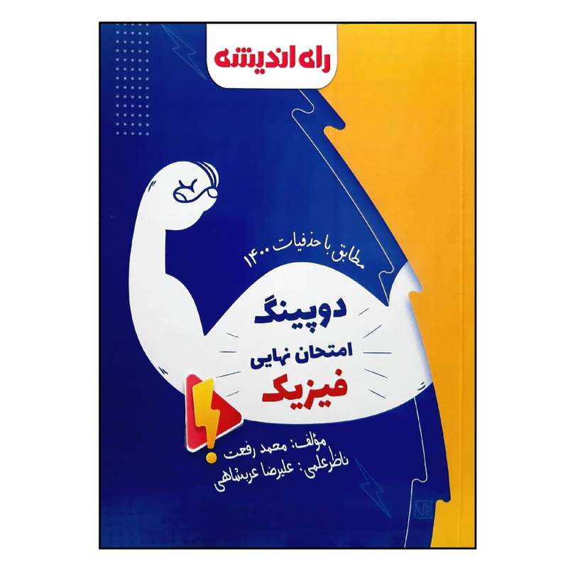 کتاب دوپینگ امتحان نهایی فیزیک مطابق با حذفیات 1400 ویژه 1401 اثر محمد رفعت انتشارات راه اندیشه